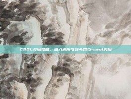 CSOL炎魔攻略，深入解析与战斗技巧-csol炎魔