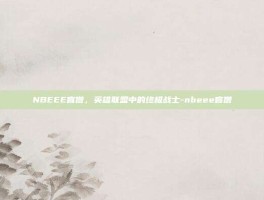 NBEEE盲僧，英雄联盟中的终极战士-nbeee盲僧