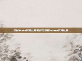 揭秘Mata消极比赛的背后原因-mata消极比赛
