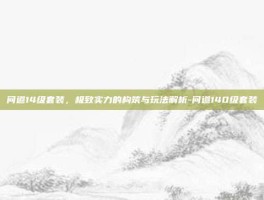 问道14级套装，极致实力的构筑与玩法解析-问道140级套装