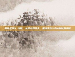英雄无敌5 攻略，从菜鸟到领主，英雄无敌5全种族制霸攻略