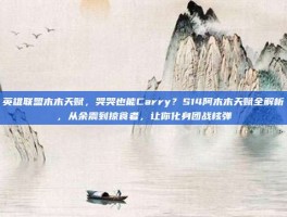 英雄联盟木木天赋，哭哭也能Carry？S14阿木木天赋全解析，从余震到掠食者，让你化身团战核弹