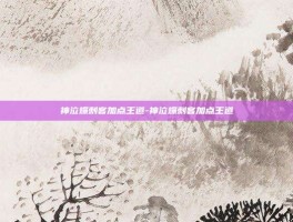 神泣爆刺客加点王道-神泣爆刺客加点王道