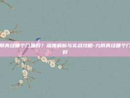 九阴真经哪个门派好？深度解析与实战攻略-九阴真经哪个门派好