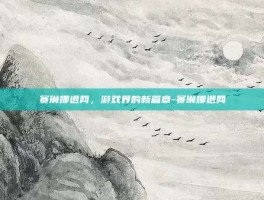 赛琳娜退网，游戏界的新篇章-赛琳娜退网