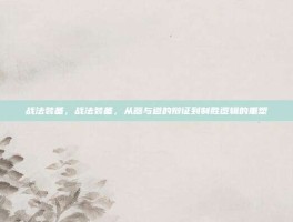 战法装备，战法装备，从器与道的辩证到制胜逻辑的重塑