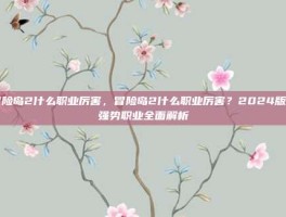 冒险岛2什么职业厉害，冒险岛2什么职业厉害？2024版本强势职业全面解析
