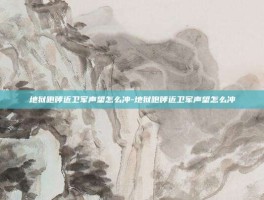 地狱咆哮近卫军声望怎么冲-地狱咆哮近卫军声望怎么冲