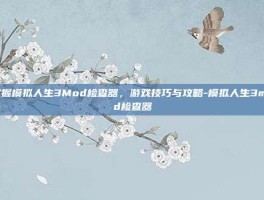 掌握模拟人生3Mod检查器，游戏技巧与攻略-模拟人生3mod检查器