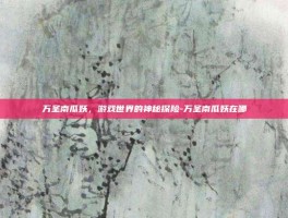 万圣南瓜妖，游戏世界的神秘探险-万圣南瓜妖在哪