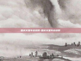 国庆火星车也放假-国庆火星车也放假