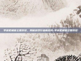 李彦宏极客公园对谈，揭秘游戏行业新趋势-李彦宏极客公园对谈