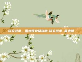 符文战争，雷克顿攻略指南-符文战争 雷克顿