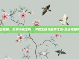 热血无赖，游戏内核之瑕，闪退之憾与破局之道-热血无赖闪退