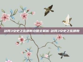 剑网3安史之乱明教攻略全解析-剑网3安史之乱明教