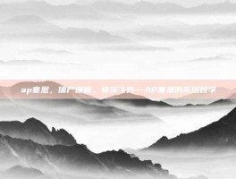ap塞恩，僵尸爆破，快乐飞升—AP塞恩的拆塔哲学