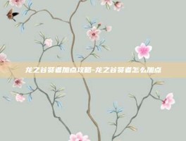 龙之谷贤者加点攻略-龙之谷贤者怎么加点