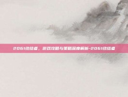 2061终结者，游戏攻略与策略深度解析-2061终结者
