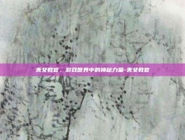 美女教官，游戏世界中的神秘力量-美女教官