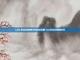 LOL幸运召唤师1月活动攻略-lol幸运召唤师1月