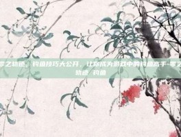 零之轨迹，钓鱼技巧大公开，让你成为游戏中的钓鱼高手-零之轨迹 钓鱼