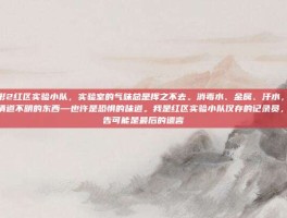 虐杀原形2红区实验小队，实验室的气味总是挥之不去。消毒水、金属、汗水，还有某种说不清道不明的东西—也许是恐惧的味道。我是红区实验小队仅存的记录员，这份报告可能是最后的遗言