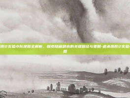 虐杀原形2实验小队地图全解析，探索隐藏副本的关键路径与策略-虐杀原形2实验小队地图