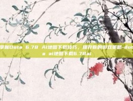 掌握Dota 6.78 AI地图下载技巧，提升你的游戏策略-dota ai地图下载6.78ai