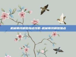 机械师纯刷图加点攻略-机械师纯刷图加点