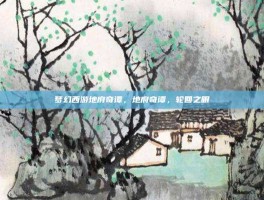 梦幻西游地府奇谭，地府奇谭，轮回之眼