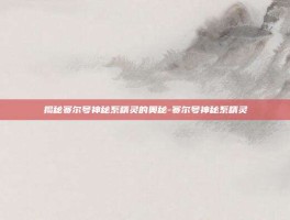 揭秘赛尔号神秘系精灵的奥秘-赛尔号神秘系精灵