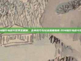 ff14陆行鸟战斗任务全解析，击杀技巧与玩法深度指南-ff14陆行鸟战斗任务