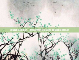猫猫音乐俱乐部，音符跳跃的奇幻旅程-猫猫音乐俱乐部