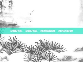 炎阳刀法，炎阳刀法，以烈焰铸魂，以炽心证道