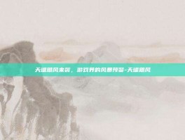 天谴飓风来袭，游戏界的风暴预警-天谴飓风