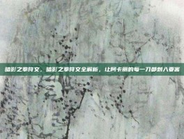 暗影之拳符文，暗影之拳符文全解析，让阿卡丽的每一刀都刺入要害