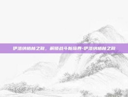 伊洛纳格林之靴，解锁战斗新境界-伊洛纳格林之靴