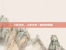 人形少女，人形少女—童话的背面
