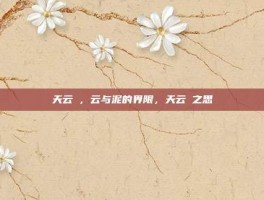 天云峠，云与泥的界限，天云峠之思