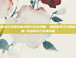 天涯明月刀五毒技能详解与玩法攻略，解锁隐匿之力的核心策略-天涯明月刀五毒技能