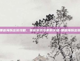娜迦海妖出装攻略，掌握游戏节奏的关键-娜迦海妖出装