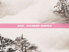 卧龙吟，徐晃攻略指南-卧龙吟徐晃