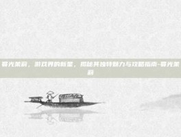 暮光茉莉，游戏界的新星，揭秘其独特魅力与攻略指南-暮光茉莉