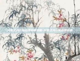 火炬之光2加点漂泊者攻略-火炬之光2加点漂泊者