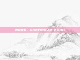 剑灵神灯，点亮你的游戏之旅-剑灵神灯