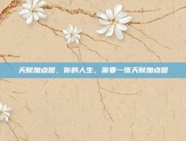 天赋加点图，你的人生，需要一张天赋加点图