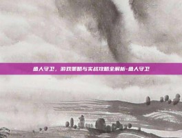 鱼人守卫，游戏策略与实战攻略全解析-鱼人守卫