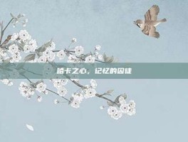 哈卡之心，记忆的囚徒