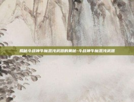 揭秘斗战神牛魔混沌武器的奥秘-斗战神牛魔混沌武器