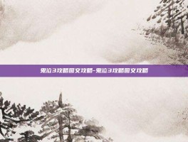 鬼泣3攻略图文攻略-鬼泣3攻略图文攻略
